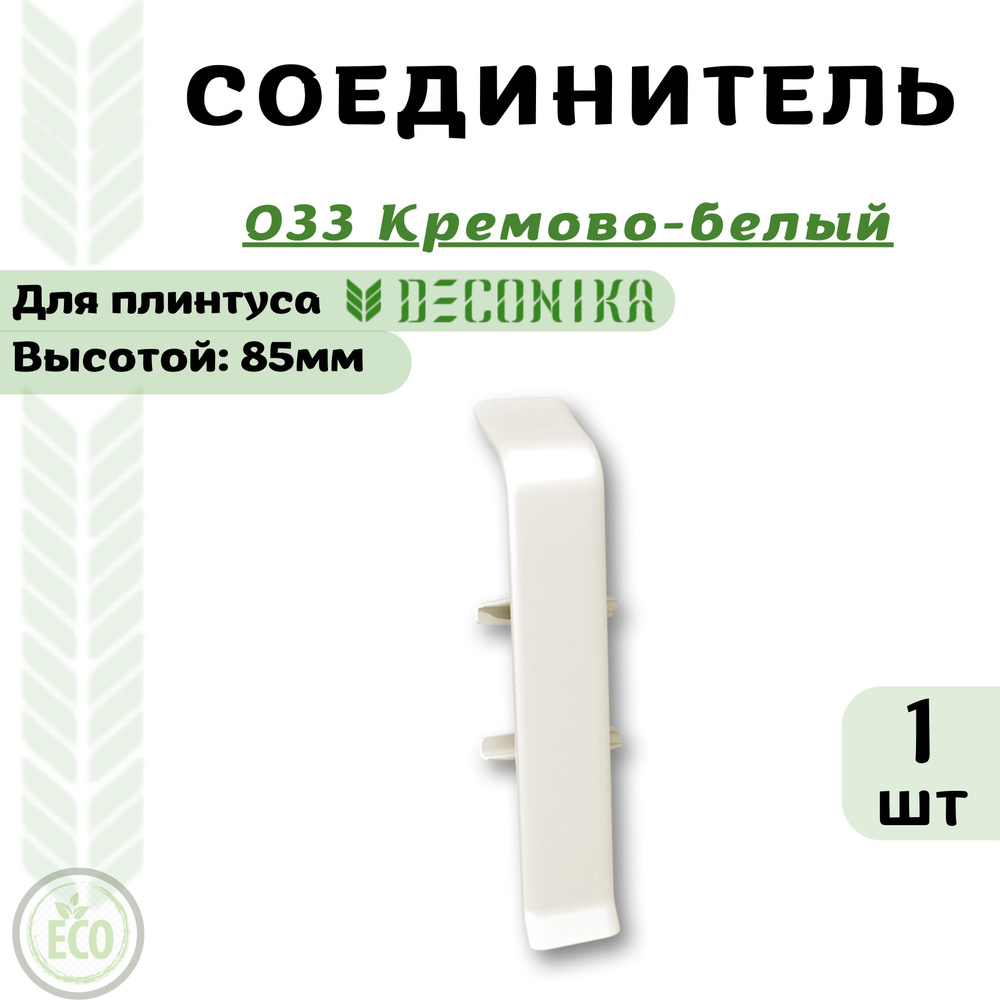 Deconika Аксессуар для плинтуса 85, 1 шт., Соединитель #1