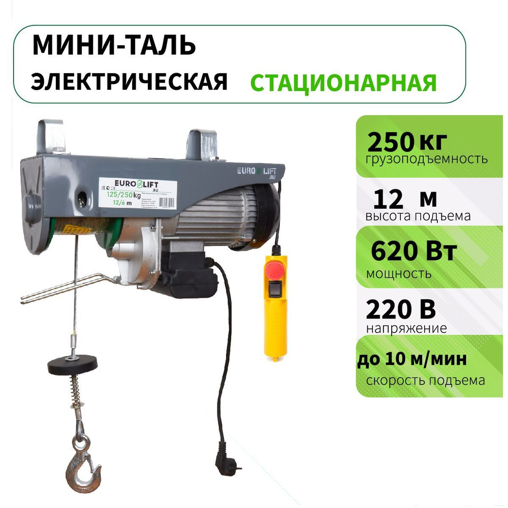 Мини таль электрическая стационарная PA 250 (г/п 250 кг, в/п 12м)  #1