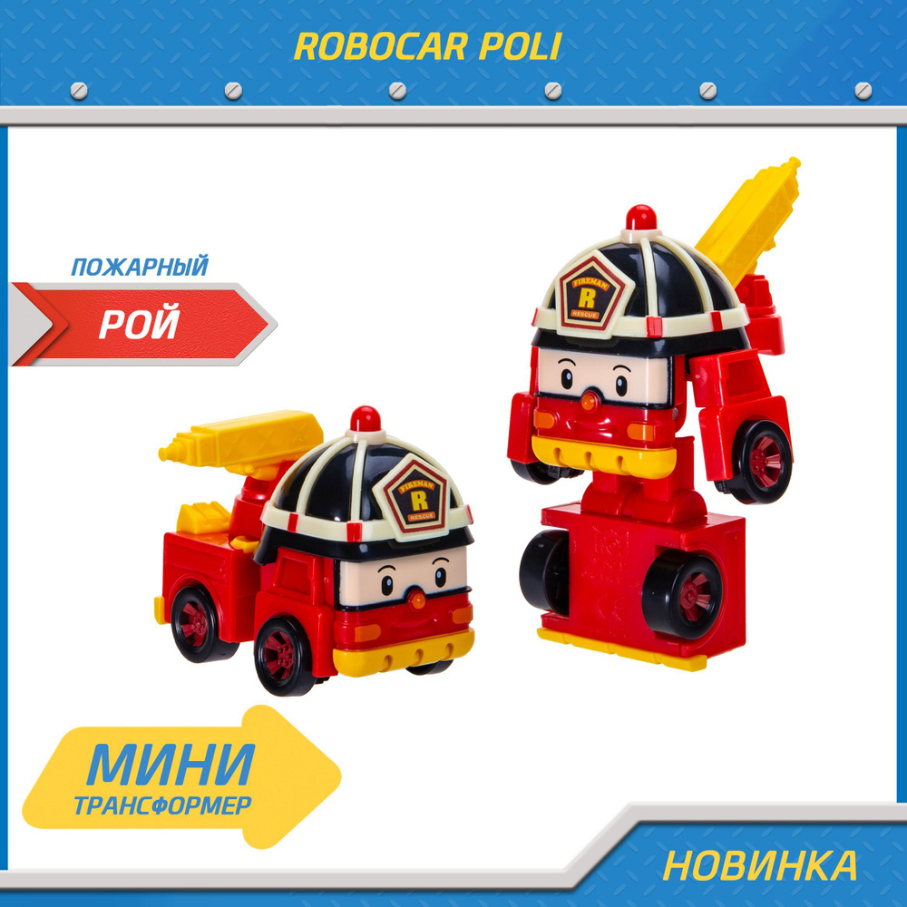 Игрушка робот трансформер Робокар Поли, мини Рой, Robocar Poli, MRT-671  #1