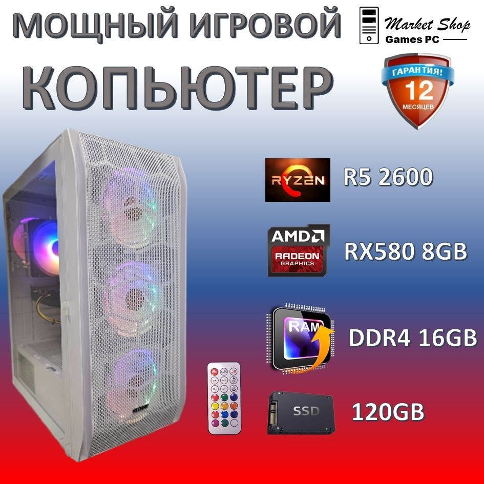 Системный блок Новый игровой компьютер системный блок Ryzen 5 2600 (AMD Ryzen 5 2600, RAM 16 ГБ, SSD #1