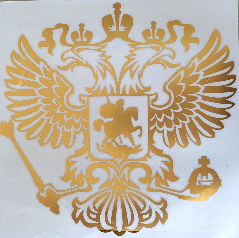 Наклейка (вырезанная) "Герб России 35*36см золото/металл купить c ...