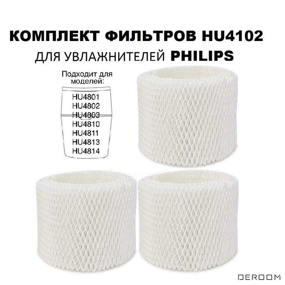 Набор фильтров HU4102/01 3 шт. для увлажнителей воздуха Philips HU4801, HU4802, HU4803, HU4810, HU4811, #1