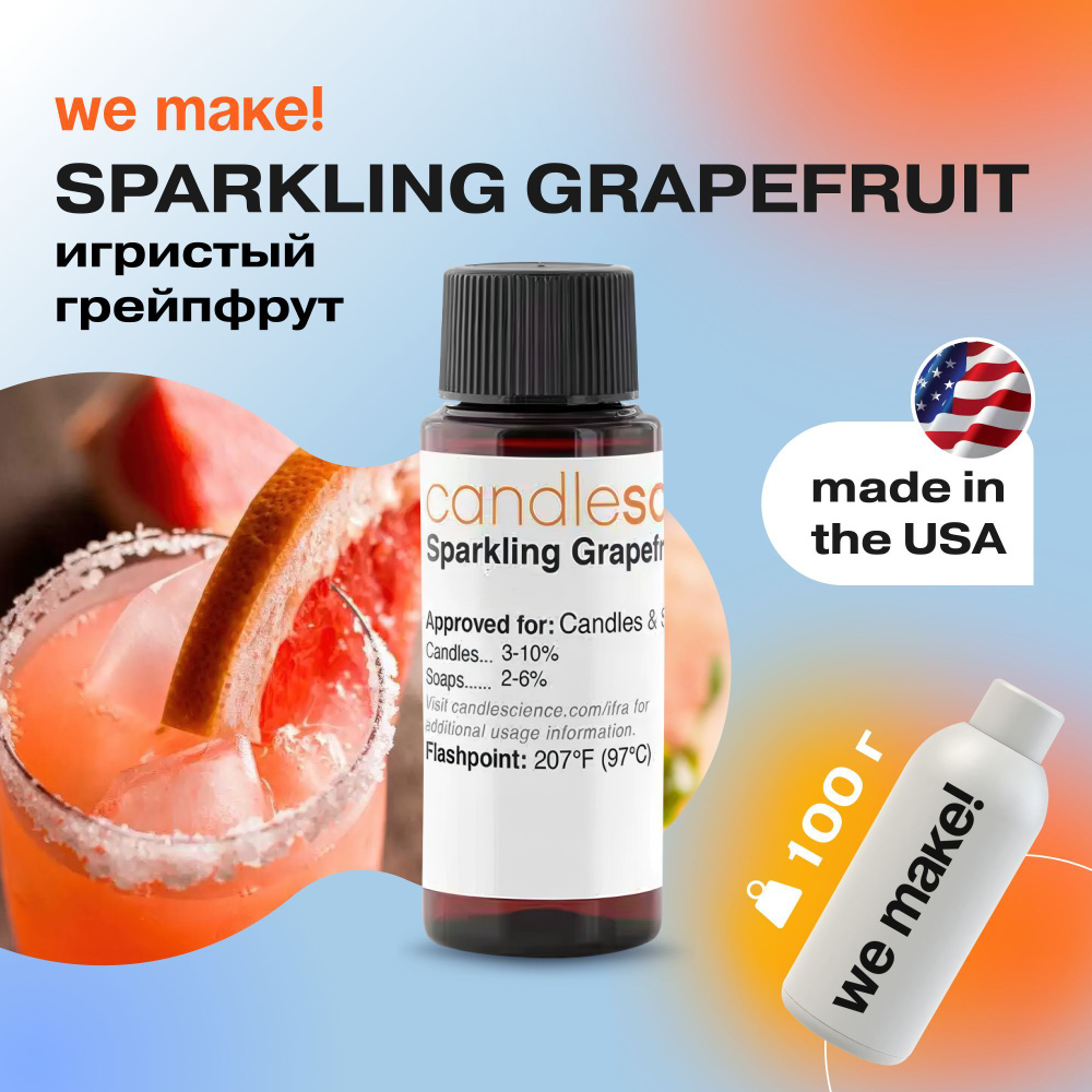 Отдушка "Игристый грейпфрут / sparkling grapefruit" 100гр. CandleScience США Отдушка для свечей, диффузора #1