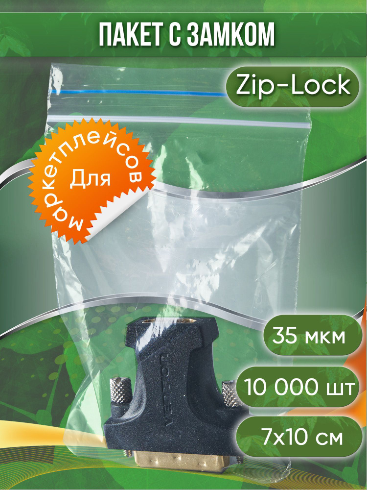 Пакет с замком Zip-Lock (Зип лок), 7х10 см, 35 мкм, 10000 шт. #1