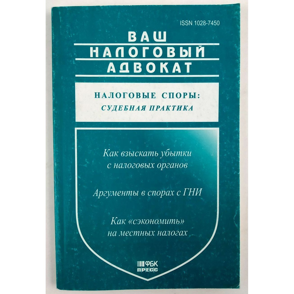 Ваш налоговый адвокат. Выпуск 4 (10) #1