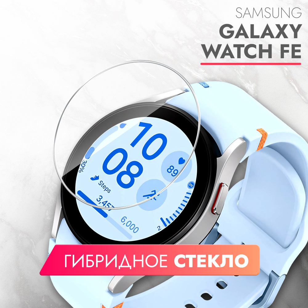 Защитное стекло на Samsung Galaxy Watch FE, (гибридное:пленка + стекловолокно), прозрачное силиконовая #1