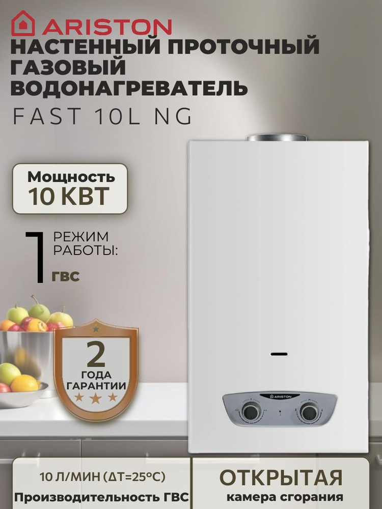 Настенный проточный газовый водонагреватель, Газовая колонка Ariston FAST 10L (3632715), 10 л/мин  #1