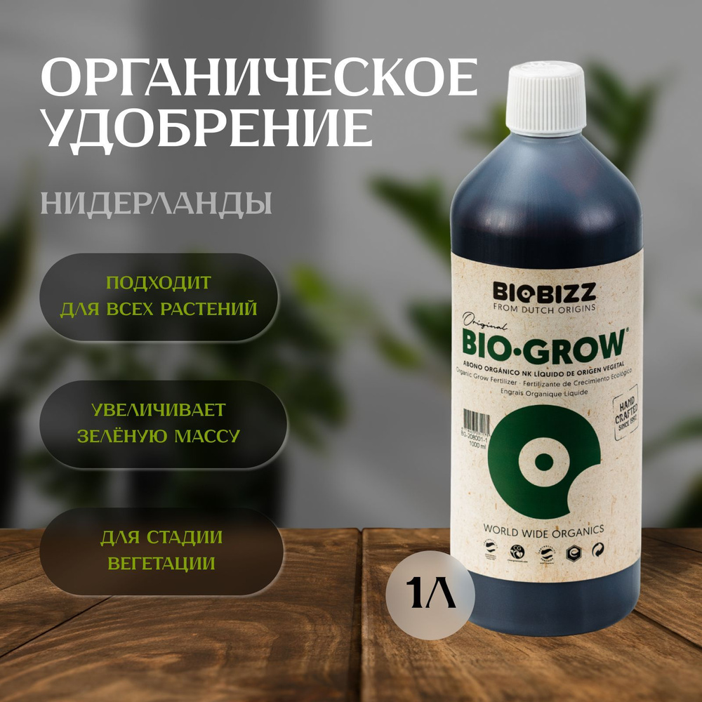 Удобрение BioBizz Bio-Grow 1Л для растений #1