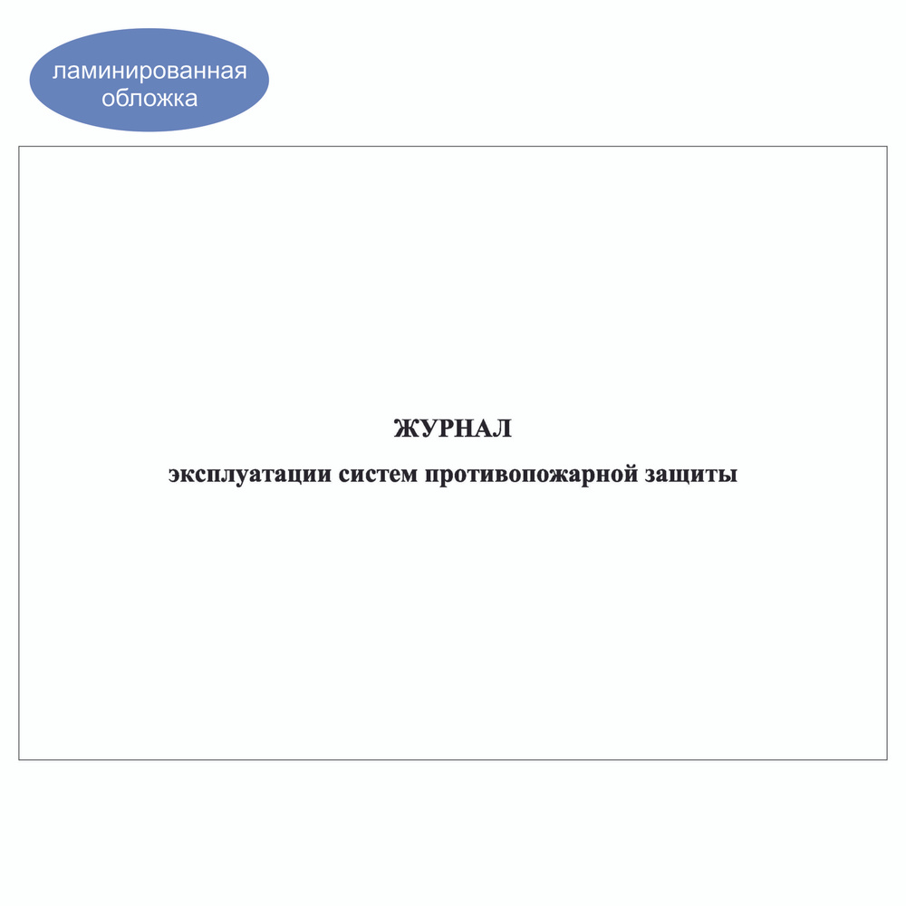 Комплект (10 шт.), Журнал эксплуатации систем противопожарной защиты (15 разделов) (90 лист, полистовая #1