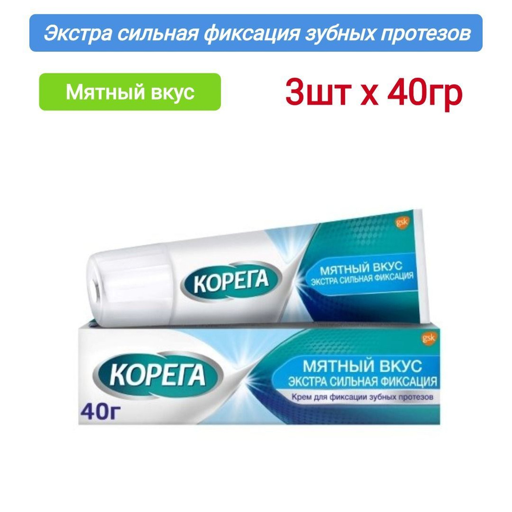 КОРЕГА крем для фиксации зубных протезов 40гр экстра сильный, 3шт  #1