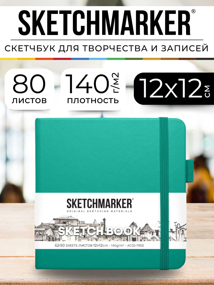 Скетчбук для рисования и скетчинга, блокнот для записей SKETCHMARKER 140г/м2 12х12см. 160 страниц цвета #1