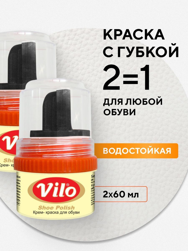 Крем для обуви Vilo для кожаной БЕСЦВЕТНЫЙ, 2 шт по 60 мл #1