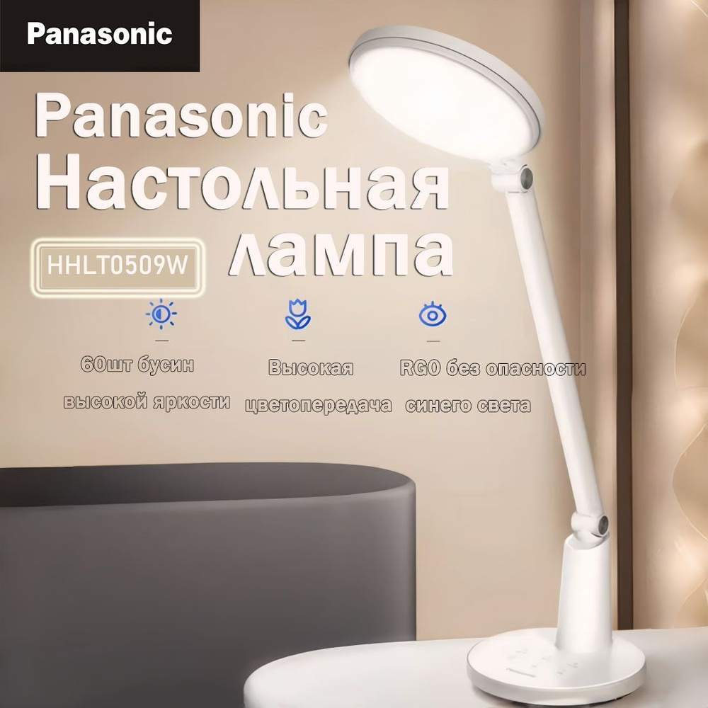 Настольная светодиодная лампа для спальни и дома Panasonic HHLT0509W белый  #1