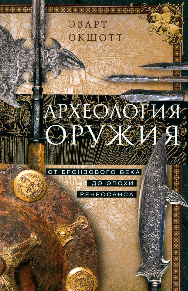 Археология оружия. От бронзового века до эпохи Ренессанса | Окшотт Эварт  #1