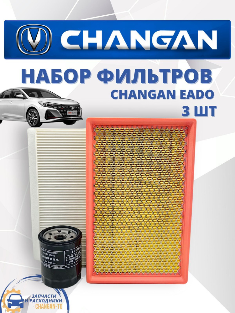 Набор из 3-х фильтров Changan EADO Чанган Идо #1