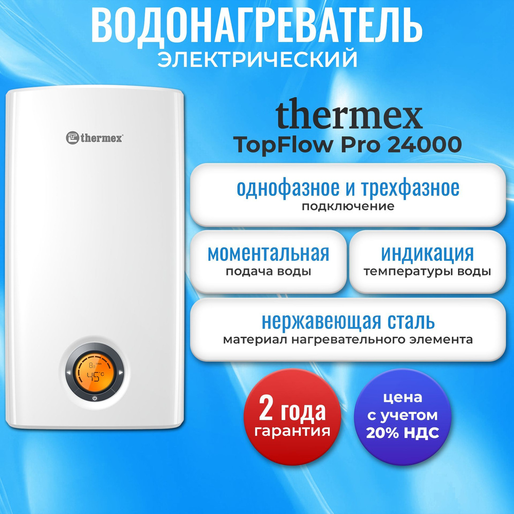 Электроводонагреватель проточный THERMEX Topflow Pro 24000 (перед покупкой уточните входящую мощность #1