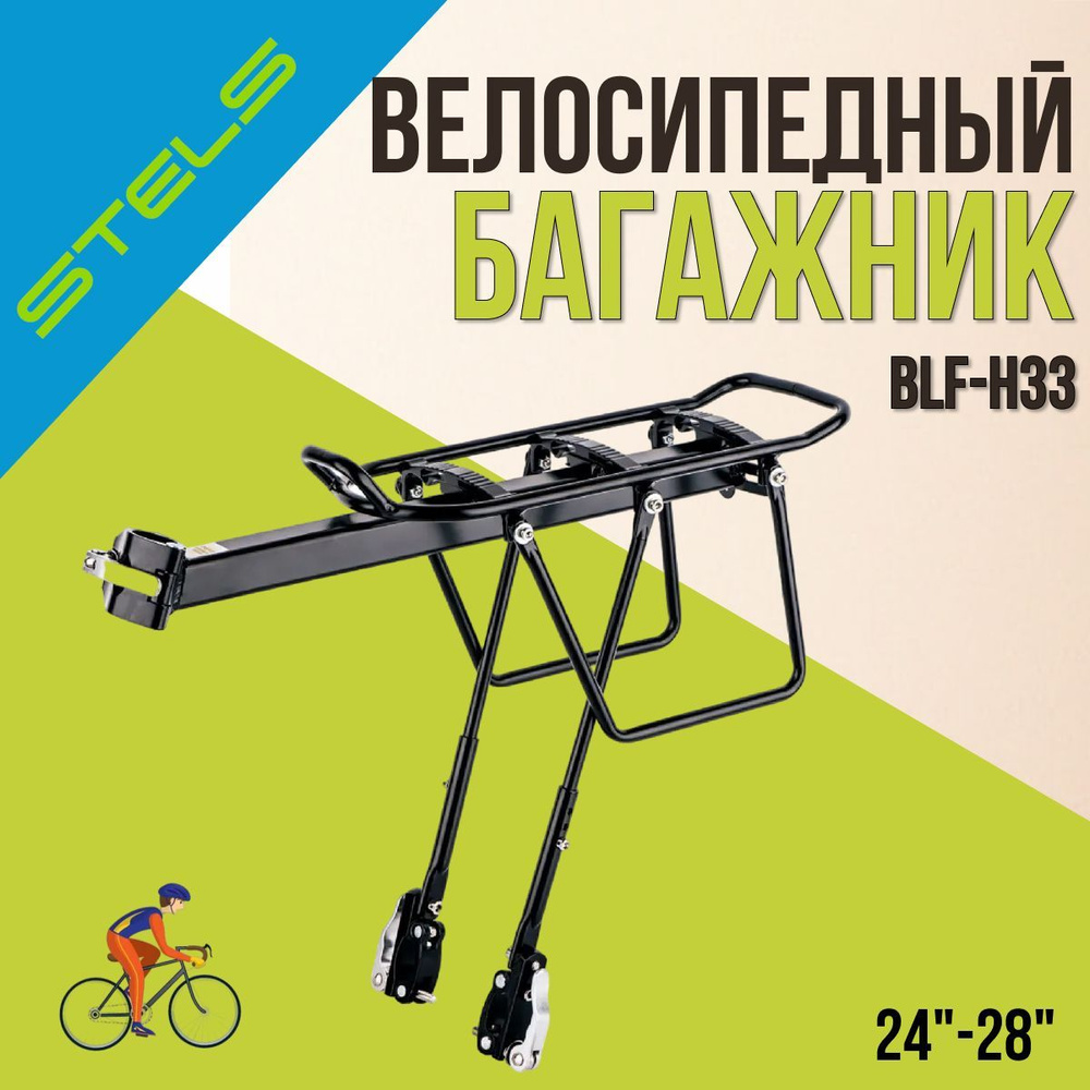 Багажник для велосипеда STELS 24"-28"BLF-H33 #1