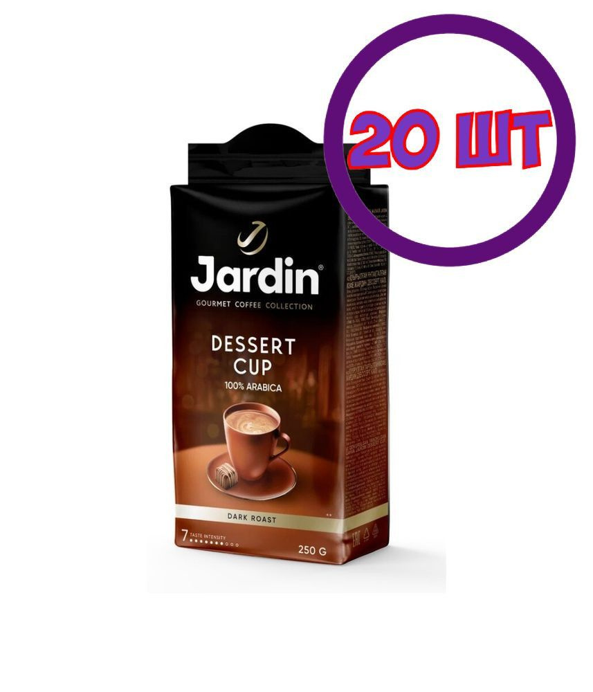 Кофе молотый Jardin Dessert Cup (Жардин Дессерт Кап), 250г (комплект 20 шт.) 6005497  #1