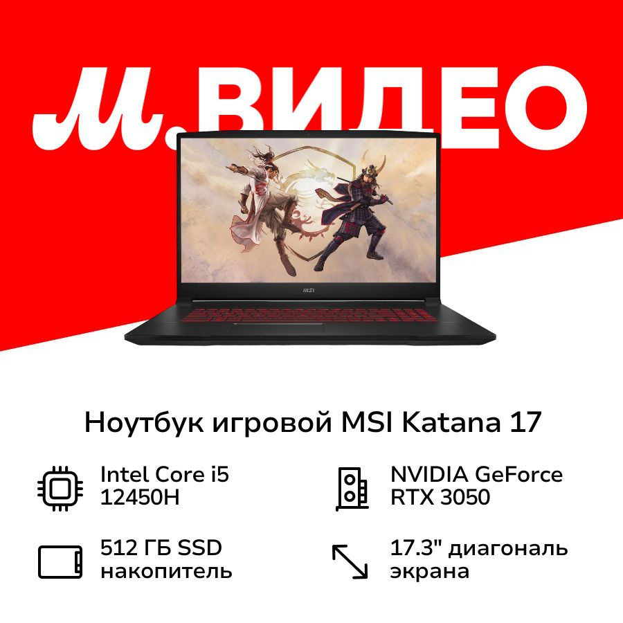 Игровой ноутбук MSI Katana 17 B12UCR-1024XRU, черный купить по низкой цене:  отзывы, фото, характеристики в интернет-магазине Ozon (1400601431)