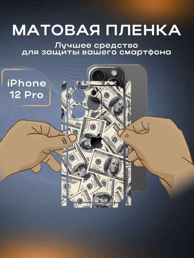 Защитная виниловая пленка на корпус телефона iPhone 12 Pro #1