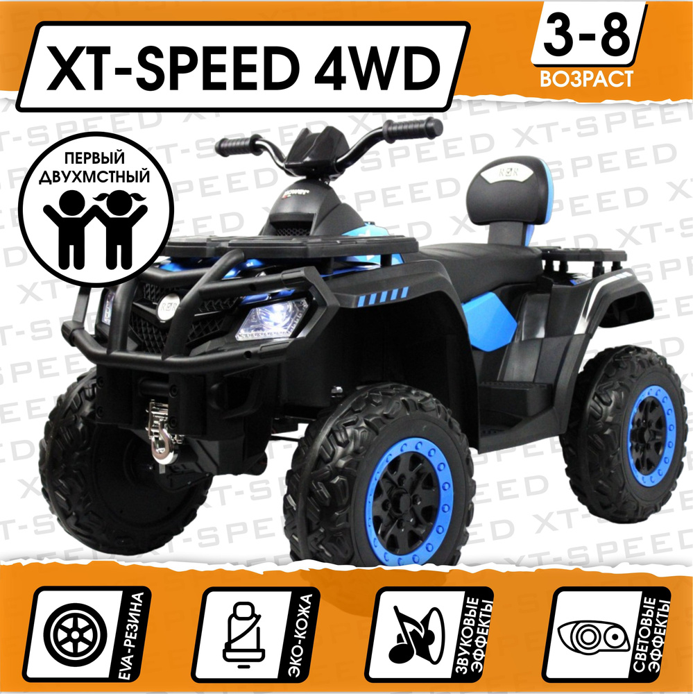 Электромобиль Квадроцикл XT-Speed 4WD (180 Ватт) + ПУЛЬТ (Синий)_NEW  #1