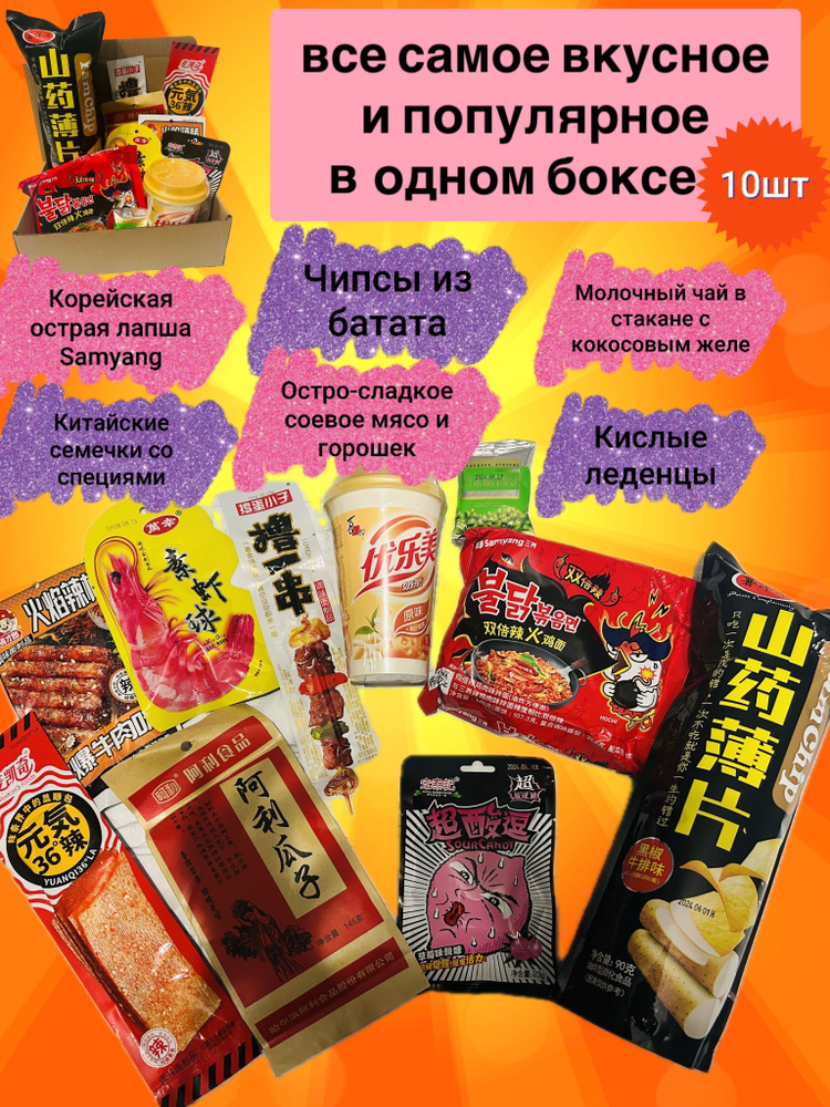 Азиатский бокс, острая лапша Samyang, чипсы, молочный чай , соевое мясо, 10шт  #1