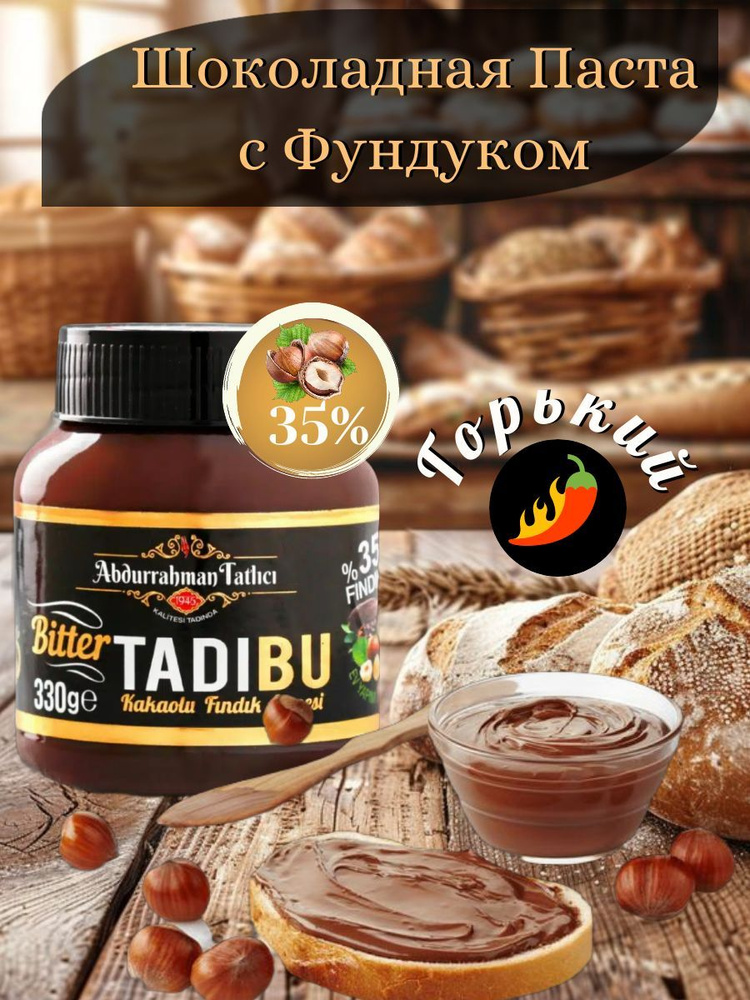 Шоколадная Паста с Фундуком, Горькая" Tadibu Kakaolu Findik Ezmesi Bitter"330ГР, Турция  #1