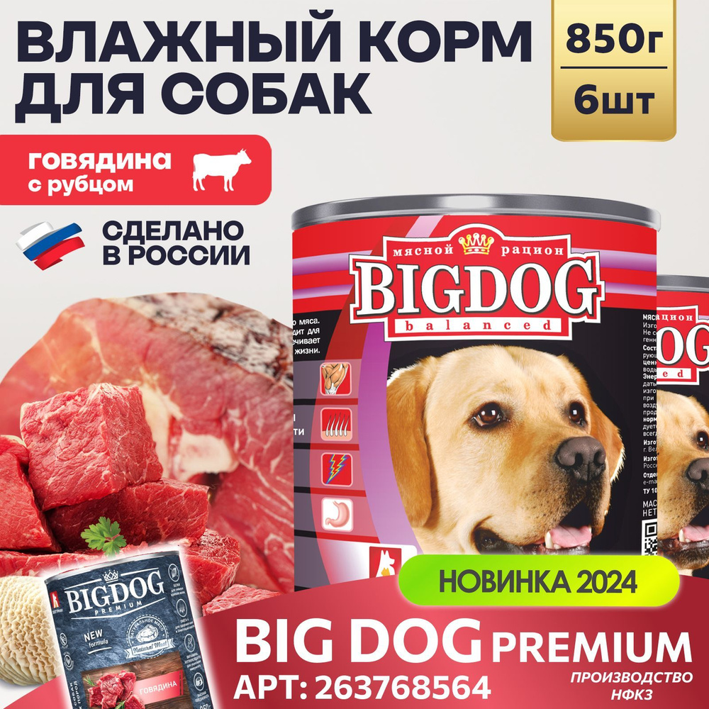 Корм влажный для собак консервированный Зоогурман ПРЕМИУМ Big Dog Говядина с рубцом, 850 г х 6 шт.  #1