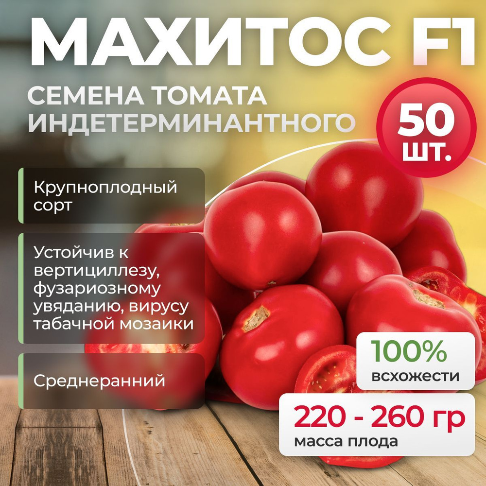 МАХИТОС F1 семена томата раннего, 50 шт. (Rijk Zwaan / ALEXAGRO). Высокоурожайный, индетерминантный гибрид #1