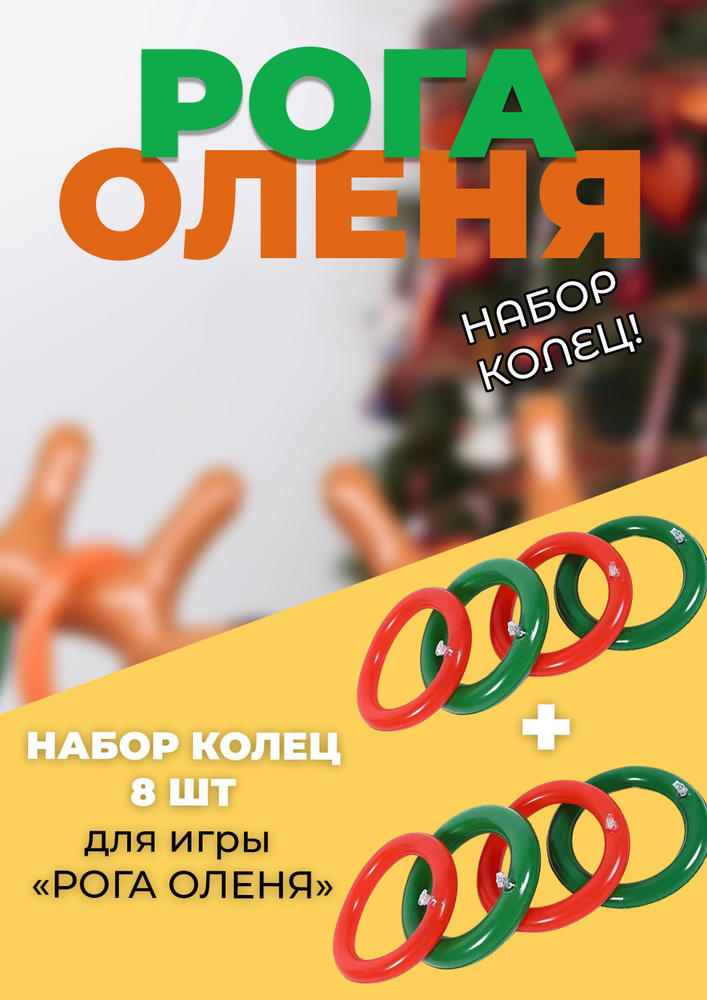 Дополнительный комплект колец 8 шт, игра Рога оленя #1