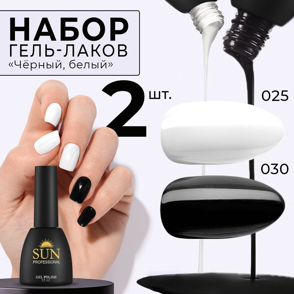 SUN Professional Набор гель лаков №15 черный и белый для маникюра и дизайна ногтей  #1