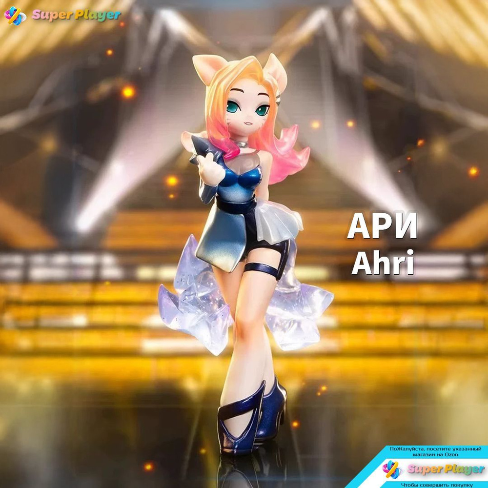 POPMART Лига Легенд фигурка /League of Legends K/DA ALL OUT Series Ahri ...
