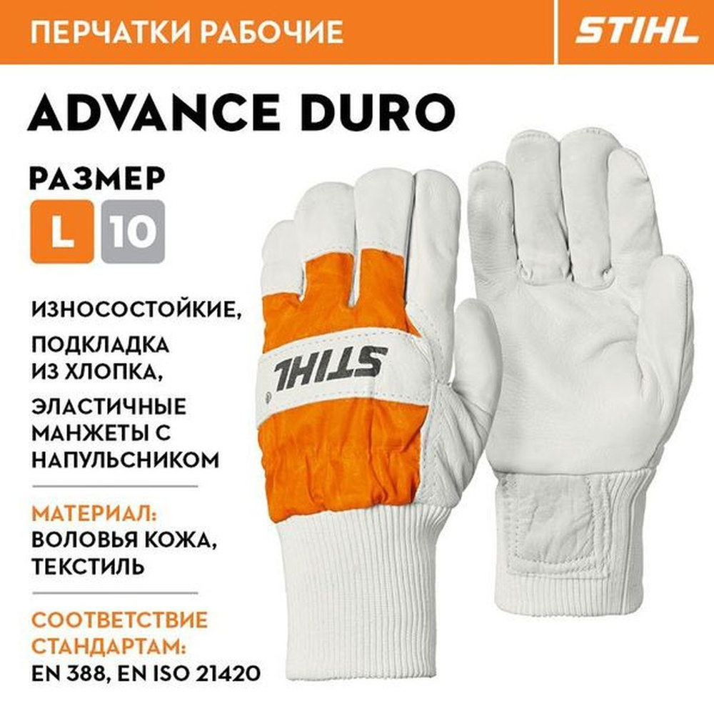 Перчатки STIHL ADVANCE Duro (воловья кожа), размер L (00008841198) #1