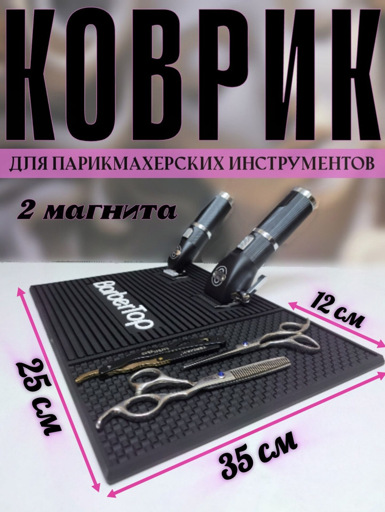 Коврик парикмахерский для инструментов с магнитами силиконовый черный  #1