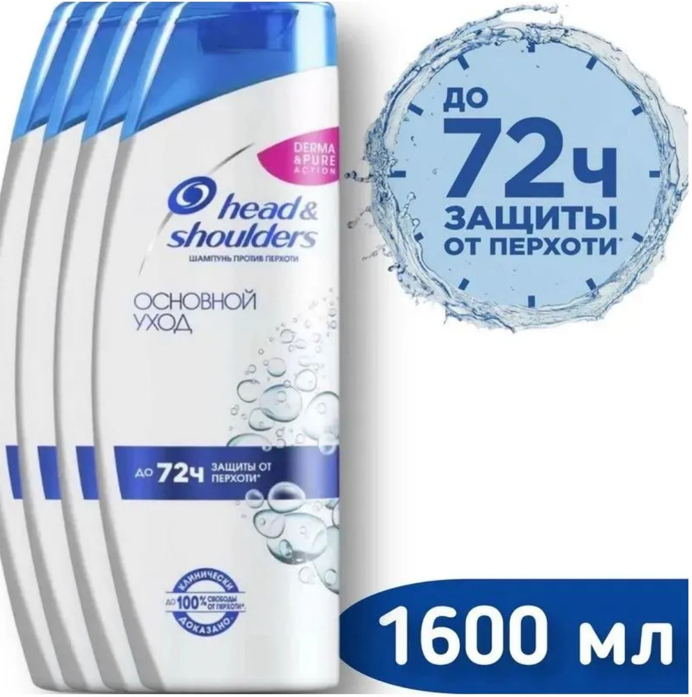 Шампунь против перхоти Head & Shoulders Основной Уход #1