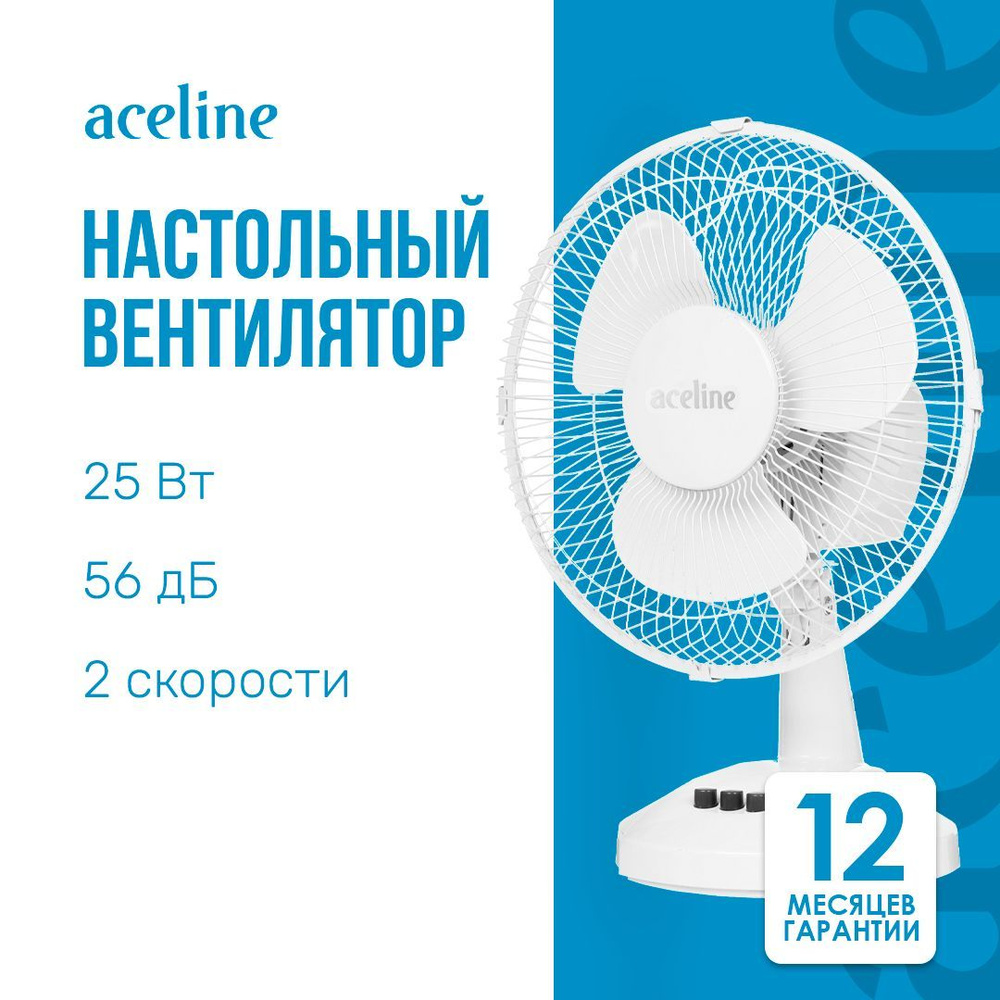 Вентилятор Aceline TFJX-940 белый настольный, 25 Вт, скоростей - 2, диаметр - 218 мм, 56 дБ  #1