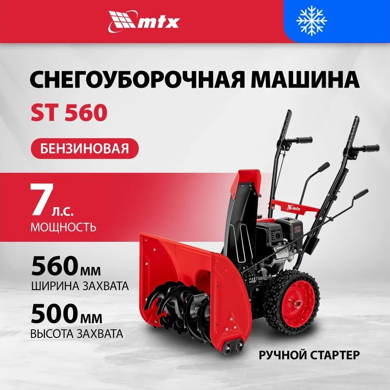 Снегоуборщик бензиновый MTX ST 560, 209 см3, ручной старт MTX #1