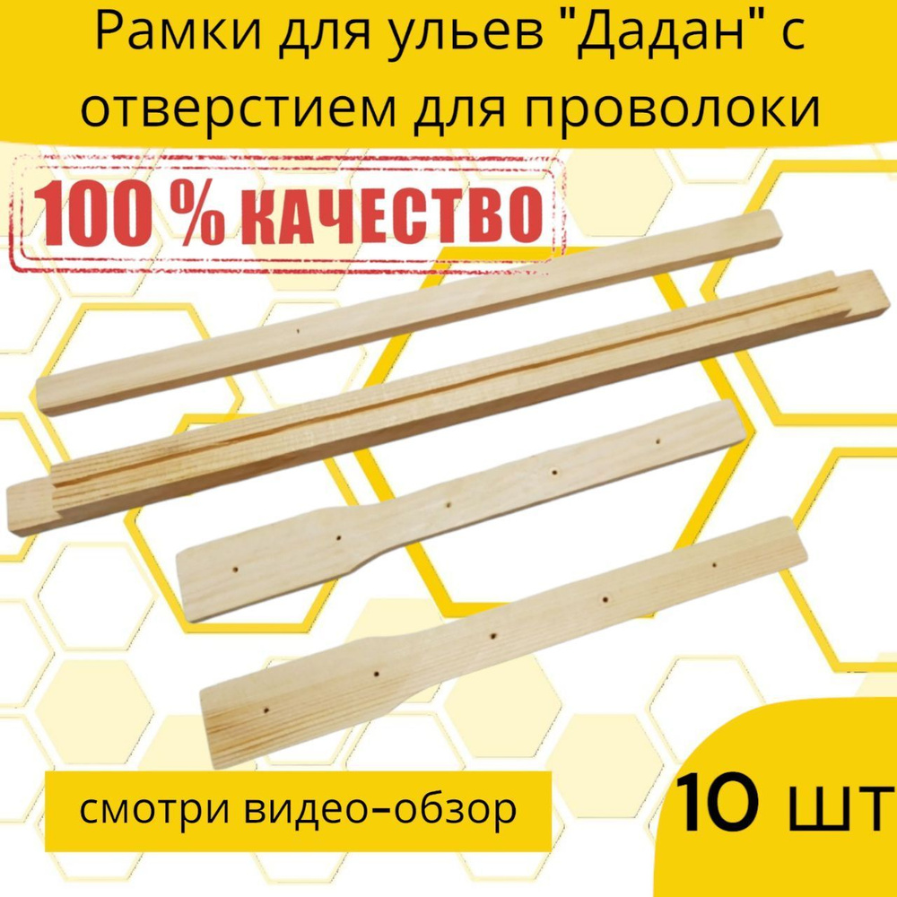 10 шт Рамки для ульев "Дадан" с отверстием для проволоки.(сосна, упаковка 10 штук)  #1