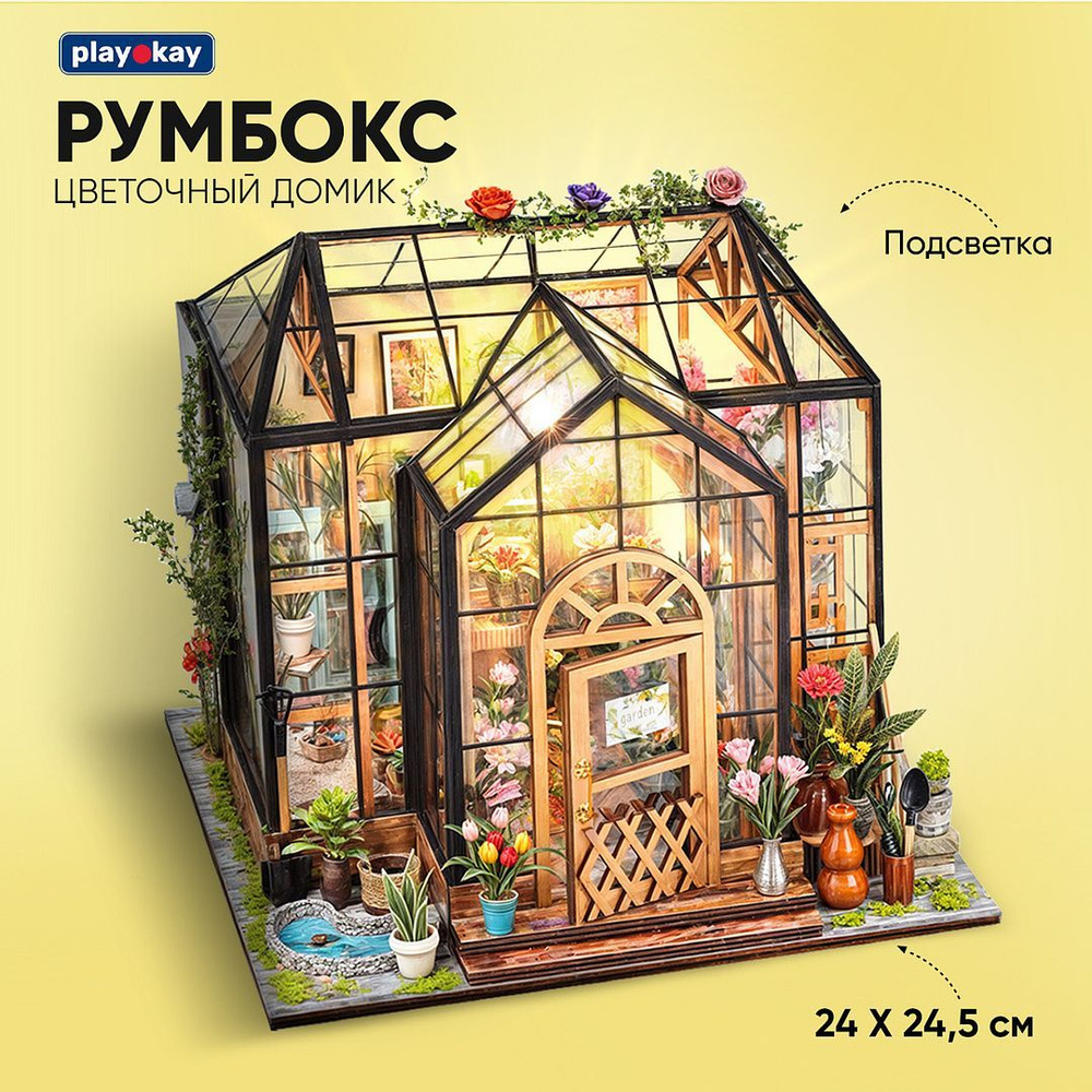 Румбокс цветочная оранжерея Play Okay интерьерный конструктор для ...