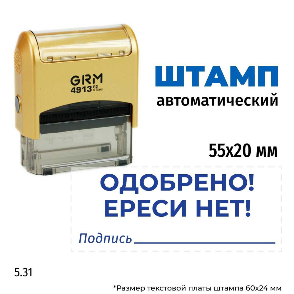 Штамп-прикол "Одобрено" Ереси нет!", на автоматической оснастке GRM 4913 P3 Gold золотого цвета. Шаблон #1