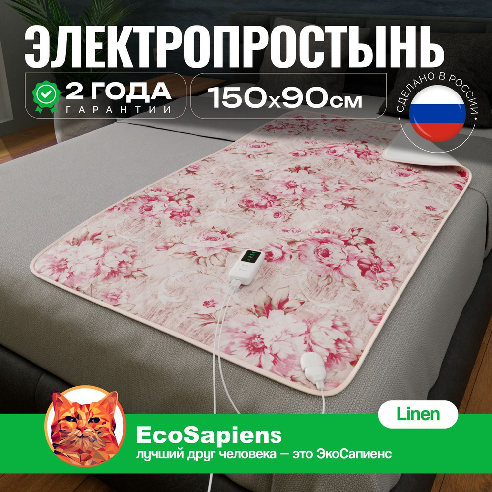 Электрическая простынь1 спальная EcoSapiens Linen электропростынь с подогревом, обогреватель инфракрасный #1