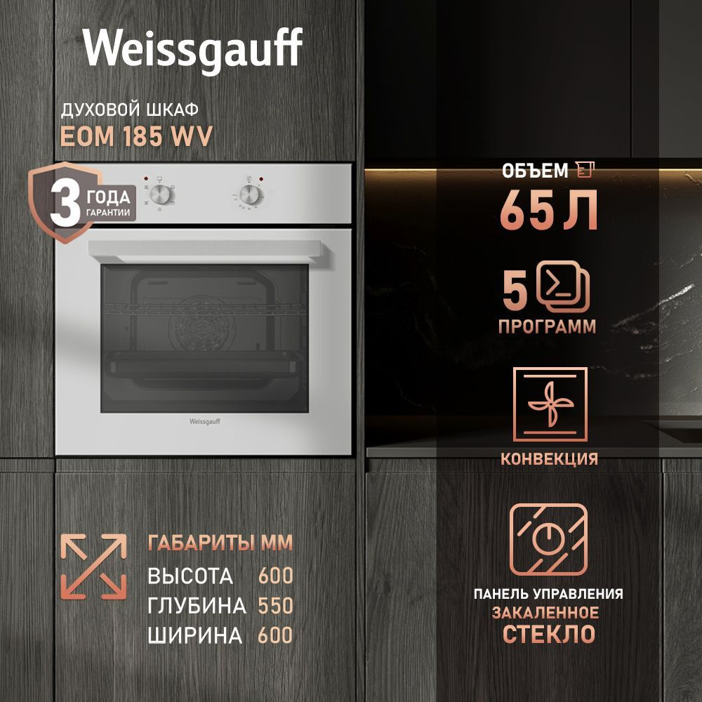 Weissgauff духовой шкаф EOM 185 WV, Объем 65 литров, Переключатели Soft Switch, 5 функций, Эмаль SMART #1