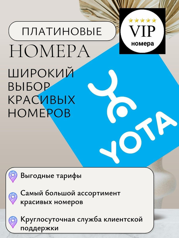 SIM-карта Красивые номера Yota (Вся Россия) (Вся Россия) #1