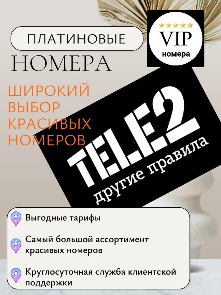 SIM-карта Красивые номера Теле2 (Вся Россия). Красивый номер Tele2 (Вся Россия)  #1