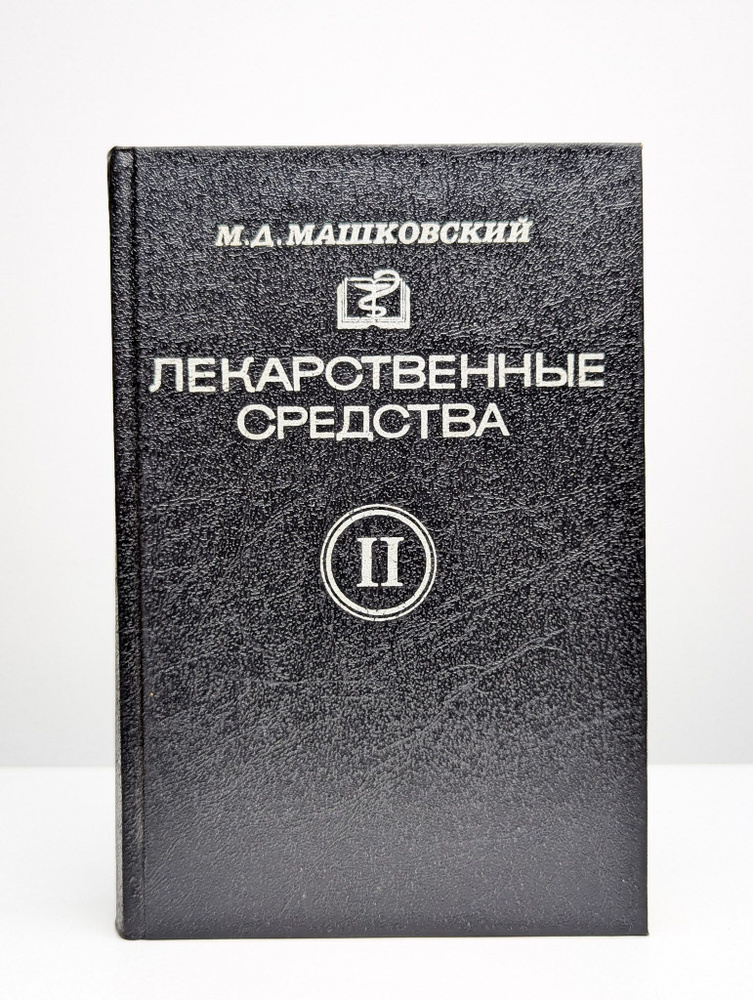 Лекарственные средства. В 2 частях. Часть 2 #1