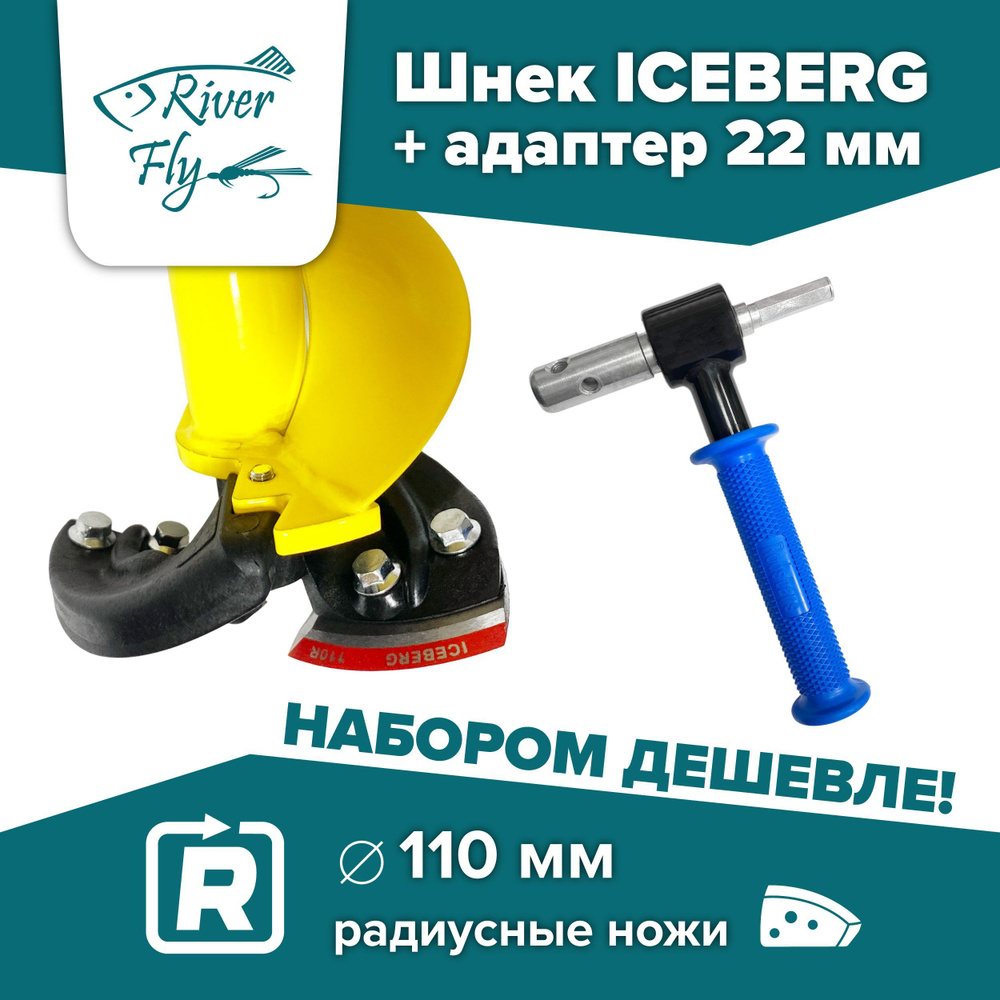 Комплект: шнек ледобура Iceberg-110(R) для шуруповерта, под мотобур (SA-110R) + адаптер 22 мм с подшипниками #1