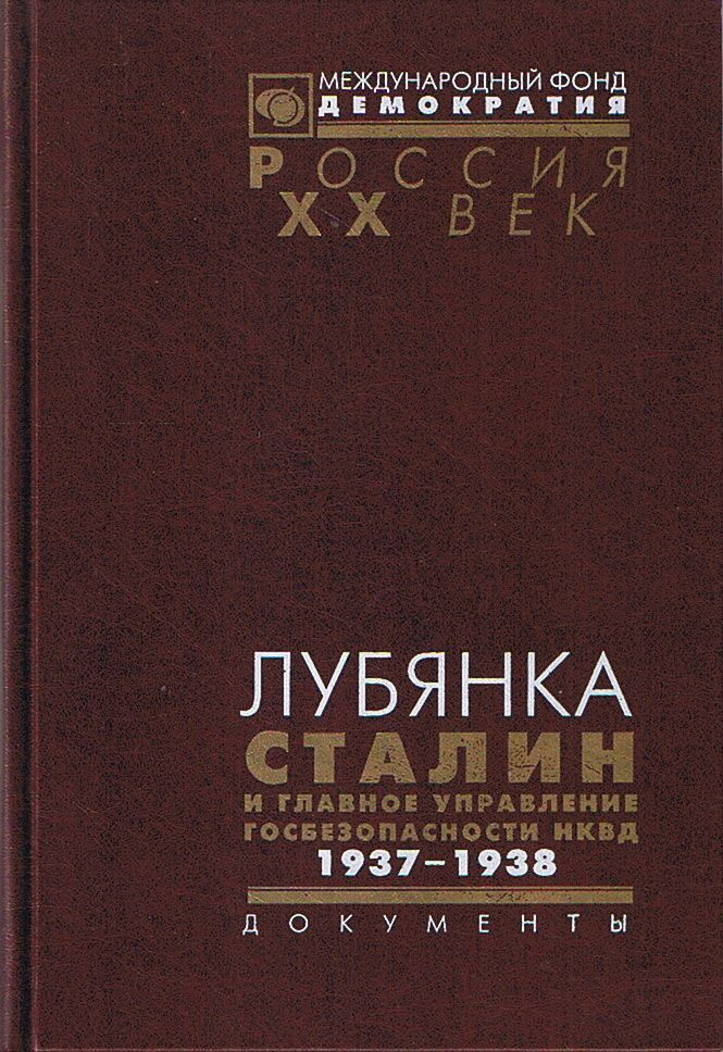 СТАЛИН Главные документы（スターリン） Книга: Альбом. Сталин. Главные документы. 1878-1953