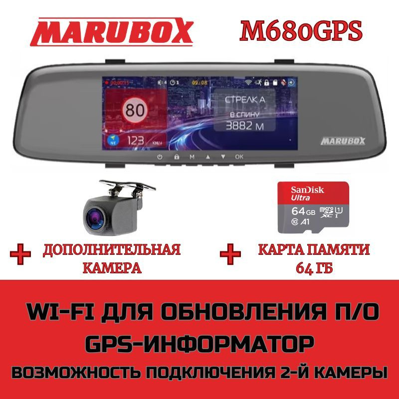 Видеорегистратор с GPS информатором Marubox M680GPS + доп. камера Marubox M68FHD + карта памяти 64Gb #1