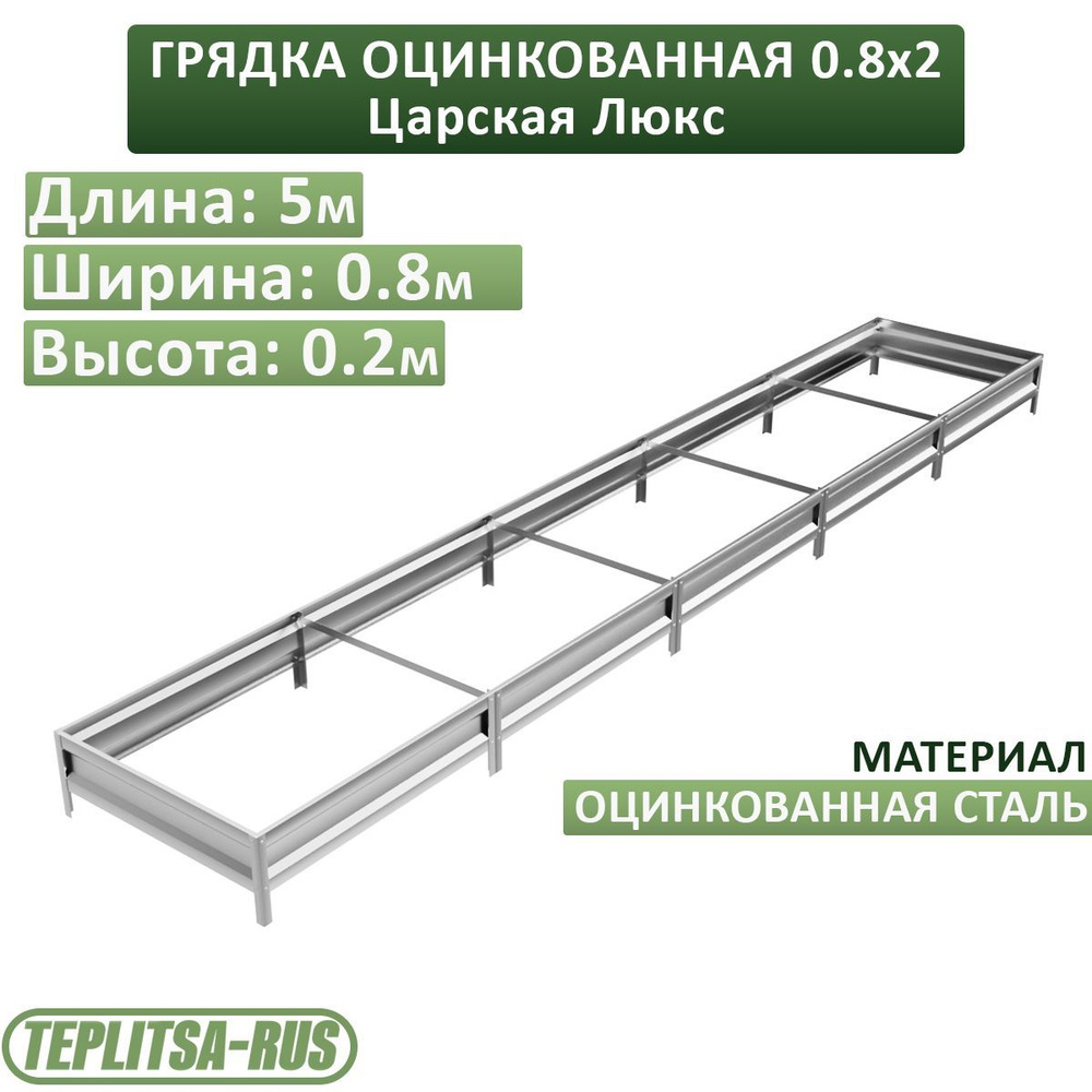 Грядка оцинкованная, высота 20см, длина 5м, ширина 0,80м. #1