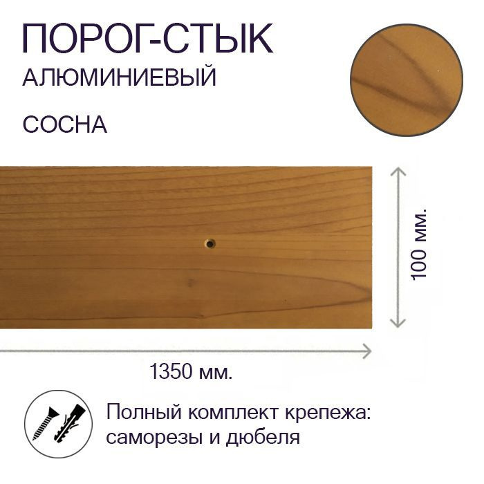 Порог-стык алюминиевый Сосна 100мм х 1,35м #1